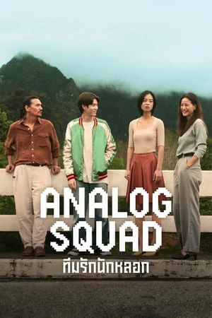 ดูหนังออนไลน์ฟรี Analog Squad (2023) ทีมรักนักหลอก EP.1-8 (จบ)