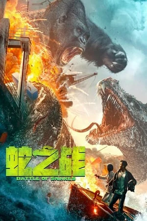 ดูหนังออนไลน์ฟรี King Kong vs Giant Serpent (2023) อสรพิษ ปะทะ คิงคอง