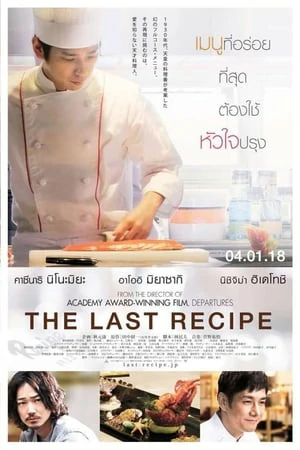 ดูหนังออนไลน์ฟรี The Last Recipe (2017)
