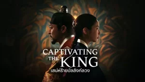Captivating The King (2024) เสน่ห์ร้ายบัลลังก์ลวง