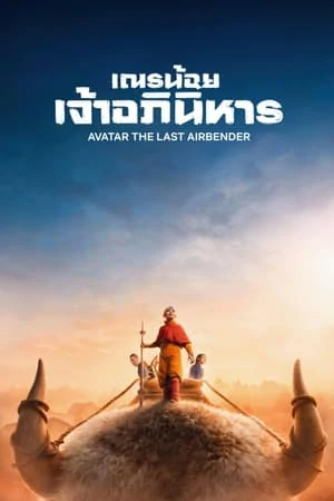 ดูหนังออนไลน์ฟรี Avatar The Last Airbender (2024) เณรน้อยเจ้าอภินิหาร EP.1-8 (จบ)
