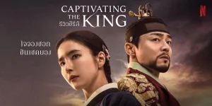 Captivating The King (2024) เสน่ห์ร้ายบัลลังก์ลวง EP.1-16 (จบ) - ดูหนังออนไลน์