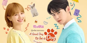 A Good Day To Be A Dog (2023) จูบรักปลดล็อก EP.1-14 (จบ) - ดูหนังออนไลน์