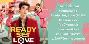Ready Set Love (2024) เกมชนคนโสด