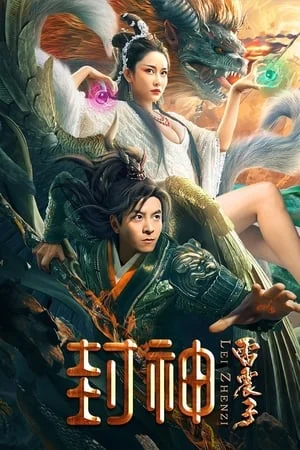 ดูหนังออนไลน์ฟรี The God Lei Zhenzi (2024) เทพเหลยเจิ้นจื่อ