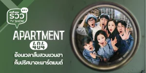 Apartment 404 (2024) อะพาร์ตเมนต์ 404 EP.1-8 (จบ) - ดูหนังออนไลน์