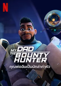 My Dad the Bounty Hunter (2023) คุณพ่อฉันเป็นนักล่าค่าหัว Season 1 EP.1-10 (จบ) - ดูหนังออนไลน์