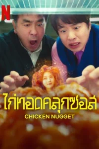 Chicken Nugget (2024) ไก่ทอดคลุกซอส EP.1-10 (จบ) - ดูหนังออนไลน์