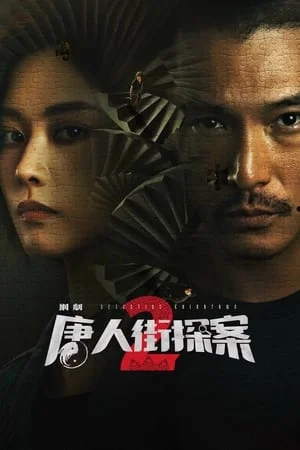 ดูหนังออนไลน์ฟรี Detective Chinatown 2 (2024) นักสืบไชน่าทาวน์ 2 EP.1-16 (จบ)