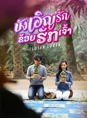 ดูหนังออนไลน์ฟรี Loser Lover (2023) บังเอิญรัก ข่อยฮักเจ้า