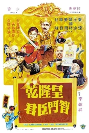ดูหนังออนไลน์ฟรี The Emperor And The Minister (1982) ฮ่องเต้จอมพิชิต