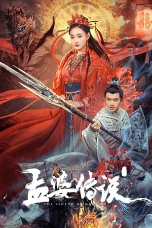 ดูหนังออนไลน์ฟรี The Legend Of Meng Po (2024) เปิดตำนานเมิ่งโผ