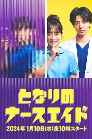 ดูหนังออนไลน์ Tonari no Nurse Aide (2024) เรื่องสุดฉงนของยัยผู้ช่วยข้างห้อง EP.1-10 (จบ)
