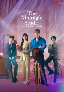 The Midnight Studio (2024) ห้องถ่ายภาพแห่งรัตติกาล EP.1-16 (จบ) - ดูหนังออนไลน์