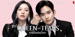 Queen of Tears (2024) ราชินีแห่งน้ำตา EP.1-16 (จบ) - ดูหนังออนไลน์
