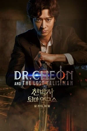 ดูหนังออนไลน์ Dr. Cheon and the Lost Talisman (2023)