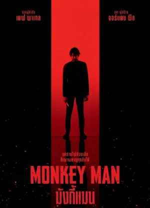 ดูหนังออนไลน์ฟรี Monkey Man (2024) มังกี้แมน