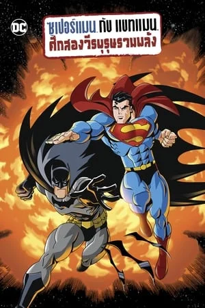 ดูหนังออนไลน์ Superman Batman Public Enemies (2009) ซูเปอร์แมน กับ แบทแมน ศึกสองวีรบุรุษรวมพลัง