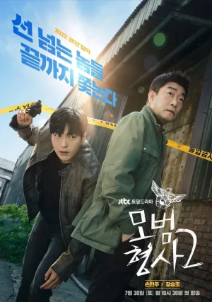 ดูหนังออนไลน์ The good detective Season 2 (2022) ตำรวจพันธุ์แกร่ง ซีซั่น 2 EP.1-16 (จบ)