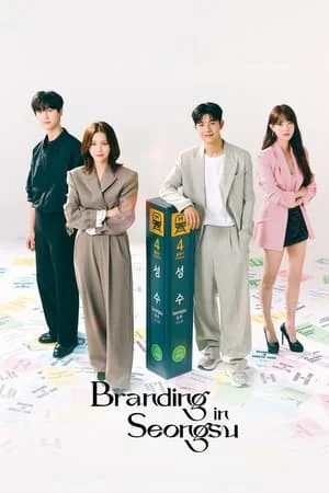ดูหนังออนไลน์ฟรี Branding in Seongsu (2024) สวิตช์รัก สลับร่าง EP.1-24 (ยังไม่จบ)