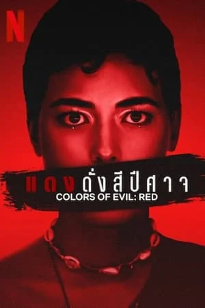 ดูหนังออนไลน์ฟรี Colors of Evil Red (2024) แดงดั่งสีปีศาจ