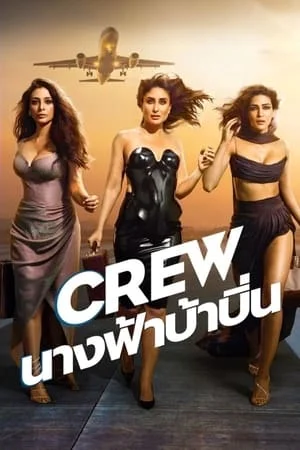 ดูหนังออนไลน์ฟรี Crew (2024) นางฟ้าบ้าบิ่น