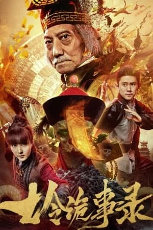 ดูหนังออนไลน์ฟรี Huang Jin Gui Shi Lu Film Series (2024) บันทึกคำสาปทองคำ