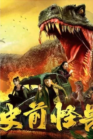 ดูหนังออนไลน์ฟรี Shi Qian Guai Shou (2024)