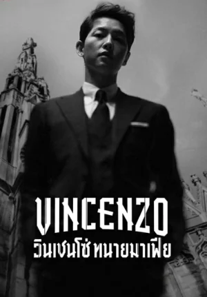 ดูหนังออนไลน์ฟรี Vincenzo (2021) วินเชนโซ่ ทนายมาเฟีย EP.1-20 (จบ)