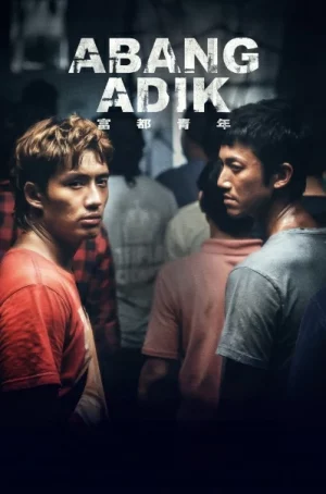 ดูหนังออนไลน์ฟรี Abang Adik (2023) ล่าฝันเมืองเดือด