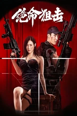 ดูหนังออนไลน์ฟรี Desperate Sniper (2024) มือปืนสิ้นหวัง