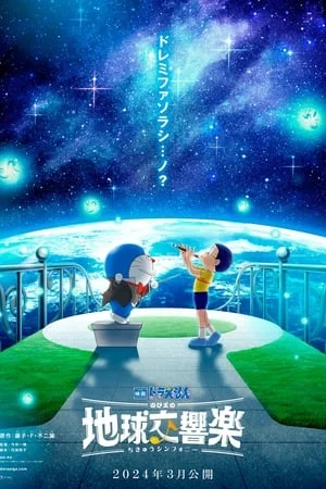 ดูหนังออนไลน์ฟรี Doraemon the Movie Nobita s Earth Symphony (2024) โดราเอมอน ตอน โนบิตะกับโลกแห่งดนตรี