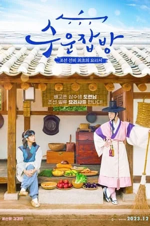 ดูหนังออนไลน์ฟรี Joseon Chefs (2023)