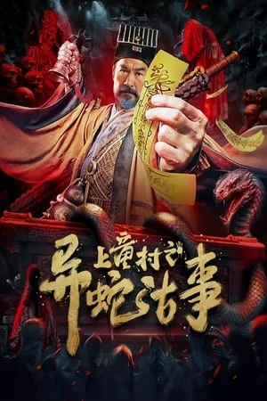 ดูหนังออนไลน์ฟรี The Strange Snake Story in Shangtong Village (2024) เรื่องเล่าขานงูพิศดารหมู่บ้านซ่างถง
