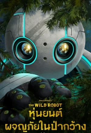 ดูหนังออนไลน์ฟรี The Wild Robot (2024) หุ่นยนต์ผจญภัยในป่ากว้าง