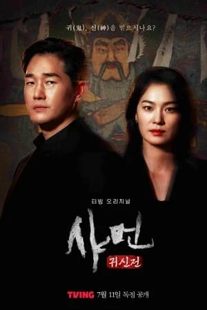 ดูหนังออนไลน์ Shaman Whispers from the Dead (2024) EP.1-8 (จบ)