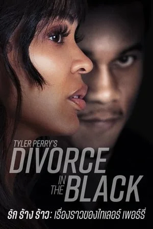 ดูหนังออนไลน์ฟรี Tyler Perry s Divorce in the Black (2024) รัก ร้าง ร้าว เรื่องราวของไทเลอร์ เพอร์รี่
