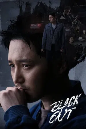 ดูหนังออนไลน์ฟรี Black Out (2024) สืบ ลับ ล่า ฆาตกร EP.1-14 (ยังไม่จบ)