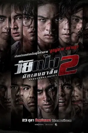 ดูหนังออนไลน์ฟรี Dangerous Boys 2 (2024) วัยเป้ง นักเลงขาสั้น 2