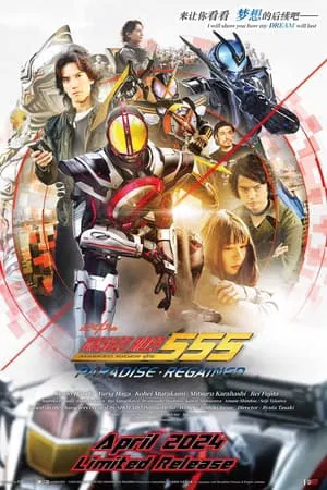 ดูหนังออนไลน์ Kamen Rider 555 20th Paradise Regained (2024)