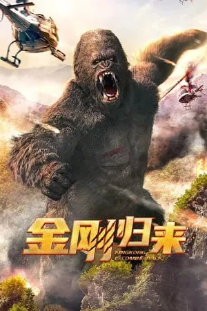 ดูหนังออนไลน์ King Kong is Coming Back (2024) ทวงบัลลังก์ราชันย์คิงคอง