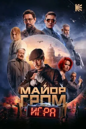 ดูหนังออนไลน์ฟรี Major Grom The Game (2024)