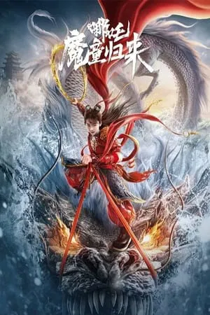 ดูหนังออนไลน์ Nezha Demon Child is Back (2024) นาจา การกลับมาของเด็กปีศาจ