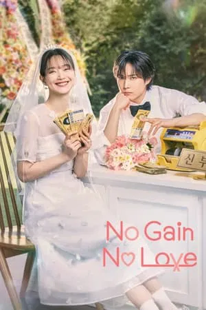 ดูหนังออนไลน์ฟรี No Gain No Love (2024) รักนี้ไม่มีขาดทุน EP.1-12 (ยังไม่จบ)