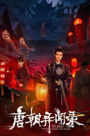 ดูหนังออนไลน์ฟรี Tang Dynasty Unusual News Record (2024) ไขคดีลับแห่งราชวงศ์ถัง EP.1-20 (จบ)