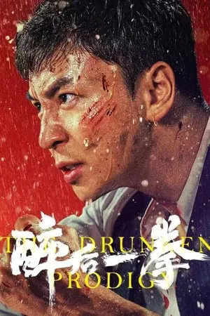 ดูหนังออนไลน์ The Drunken Prodigy (2024) พลังหมัดเมา