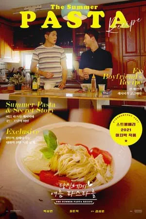 ดูหนังออนไลน์ The Summer Pasta Recipe (2021)