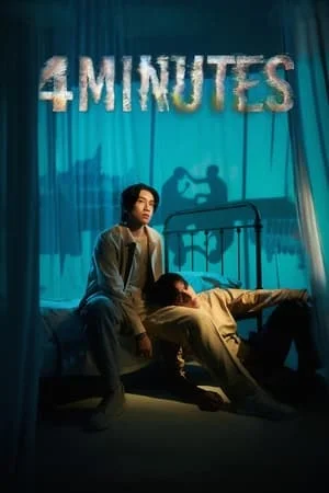 ดูหนังออนไลน์ 4MINUTES (2024) สี่นาที EP.1-10 (ยังไม่จบ)