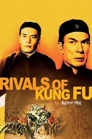 ดูหนังออนไลน์ฟรี Rivals of Kung Fu (1974) สิงโตคำรณ