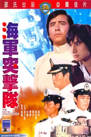 ดูหนังออนไลน์ The Naval Commandos (1977) 5 พญายมสิงห์นาวี